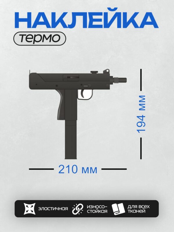 Термонаклейка на одежду DTF / Пистолет-пулемет Ingram MAC-10 с глушителем, черный цвет.