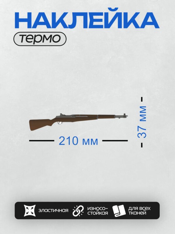 Термонаклейка на одежду DTF / Винтовка M1 Garand, классический дизайн, деревянный приклад.