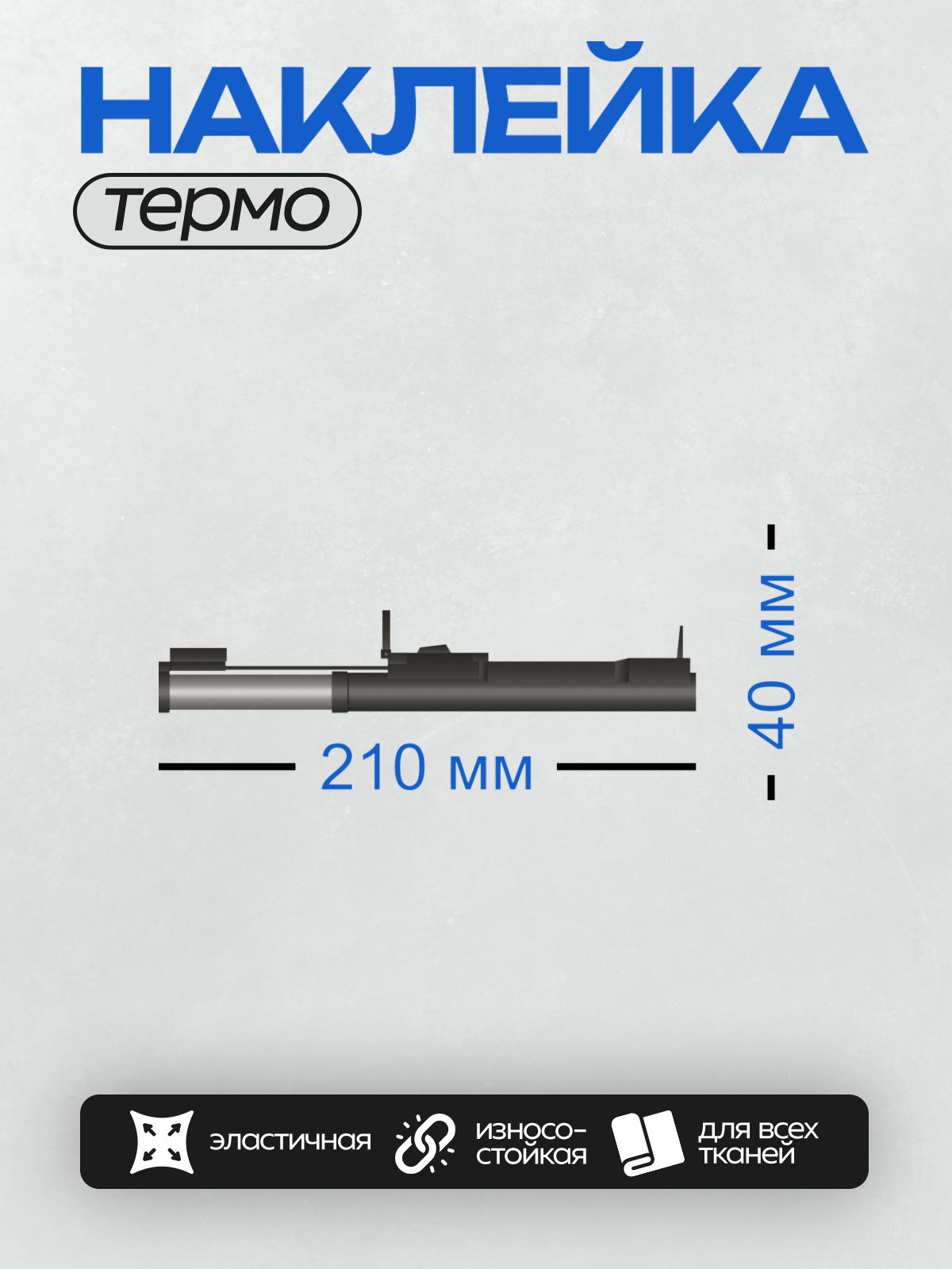 Термонаклейка на одежду DTF / Труба в ППУ-изоляции с металлической заглушкой.