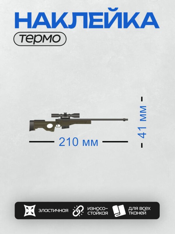 Термонаклейка на одежду DTF / Снайперская винтовка с оптическим прицелом.