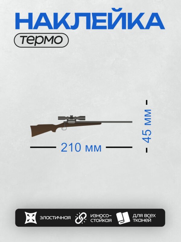 Термонаклейка на одежду DTF / Снайперская винтовка с оптическим прицелом, вид сбоку.