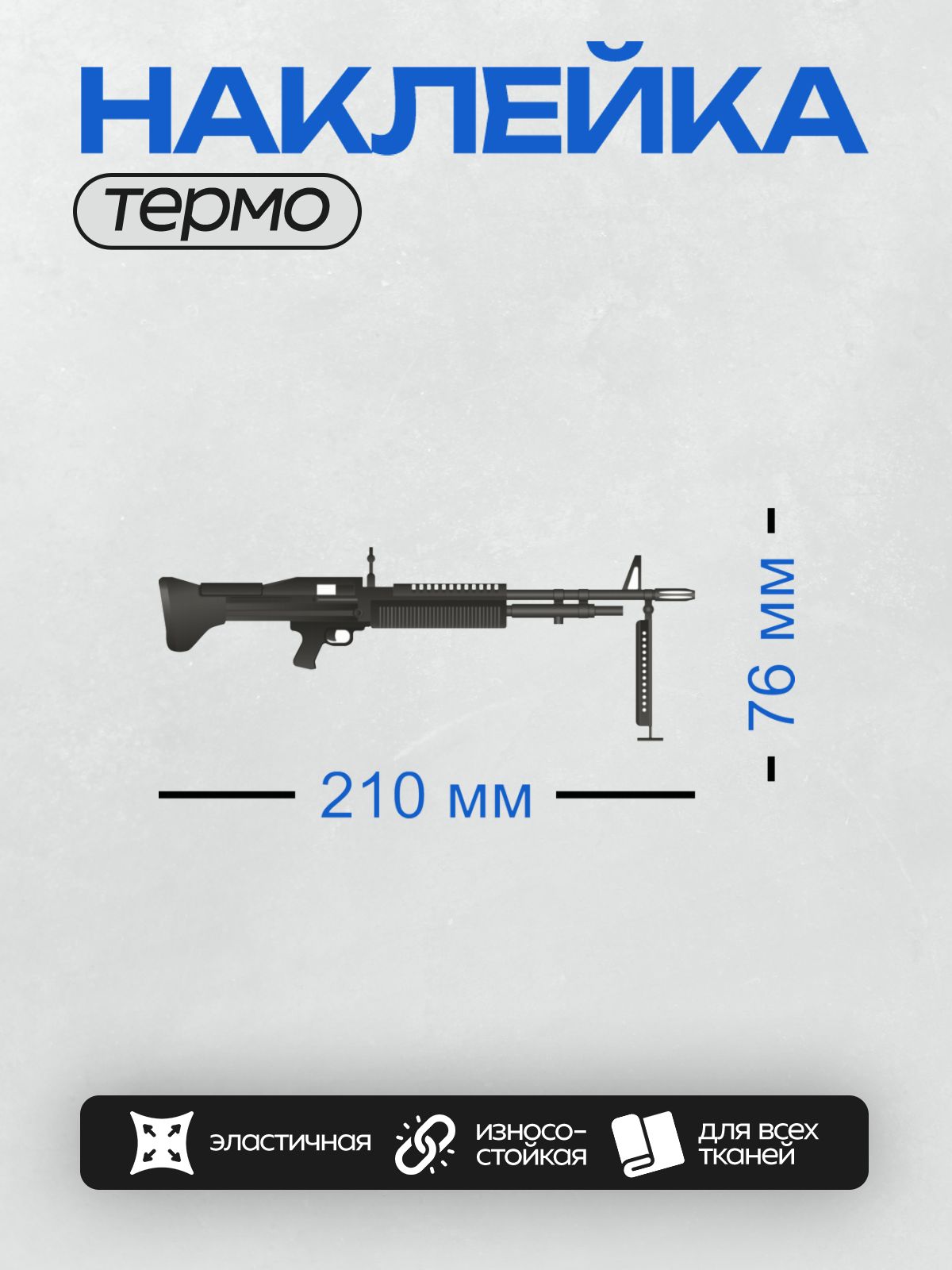 Термонаклейка на одежду DTF / Пулемет M60, черный, на сошках, вид сбоку.