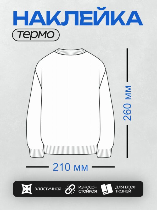 Термонаклейка на одежду DTF / Технический рисунок свитшота с круглым вырезом.
