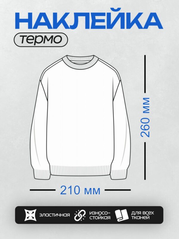 Термонаклейка на одежду DTF / Эскиз свитшота с круглым вырезом и длинными рукавами.