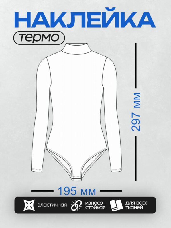 Термонаклейка на одежду DTF / Выкройка боди с длинными рукавами и высоким воротом.