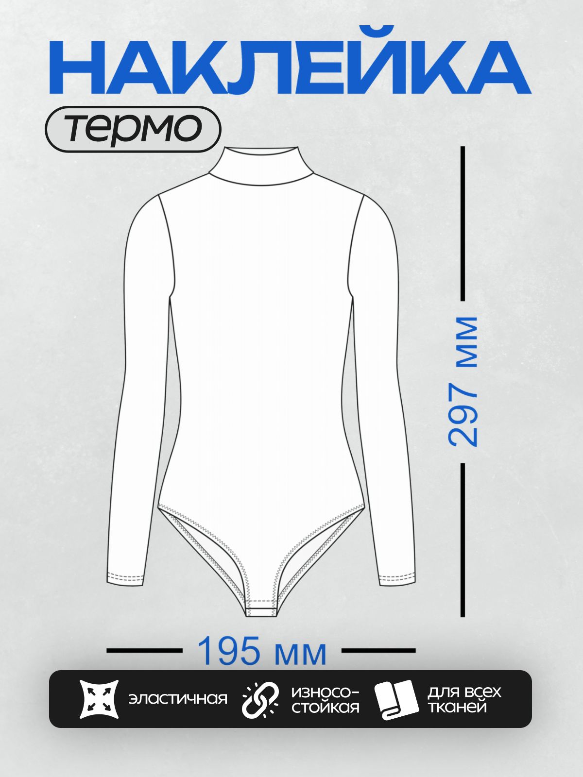 Термонаклейка на одежду DTF / Выкройка боди с длинными рукавами и высоким воротом.
