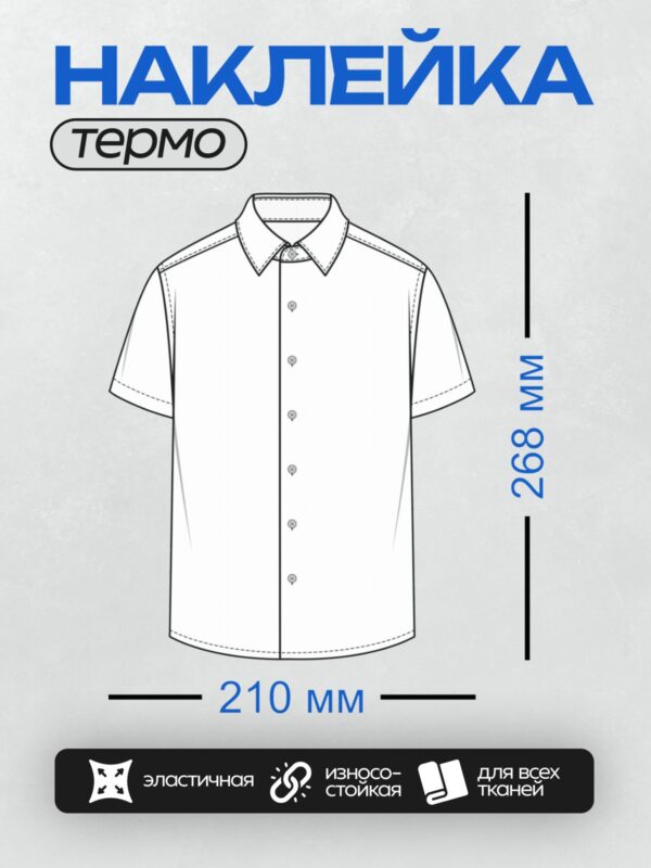 Термонаклейка на одежду DTF / Технический рисунок мужской рубашки с коротким рукавом.