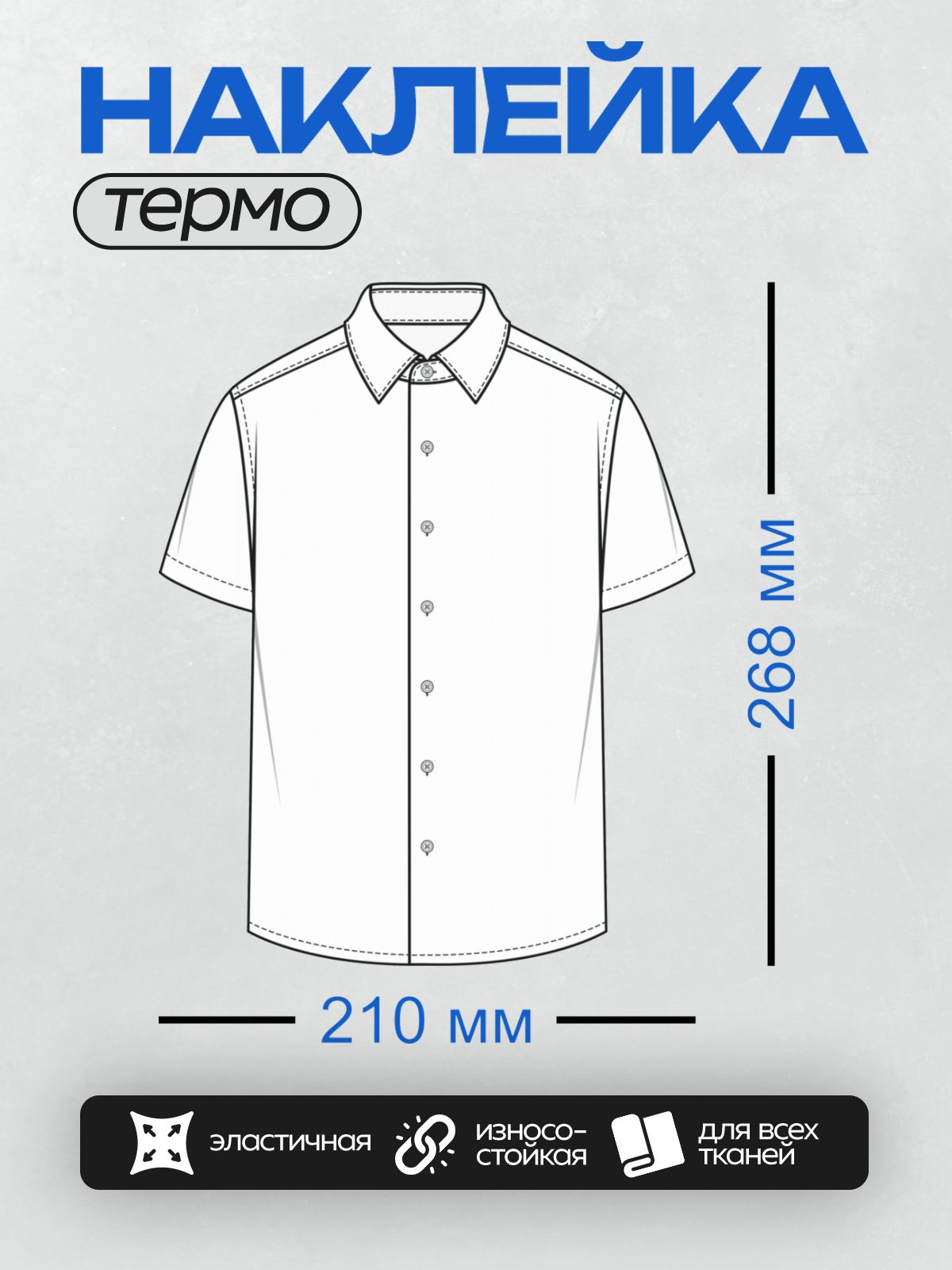 Термонаклейка на одежду DTF / Технический рисунок мужской рубашки с коротким рукавом.