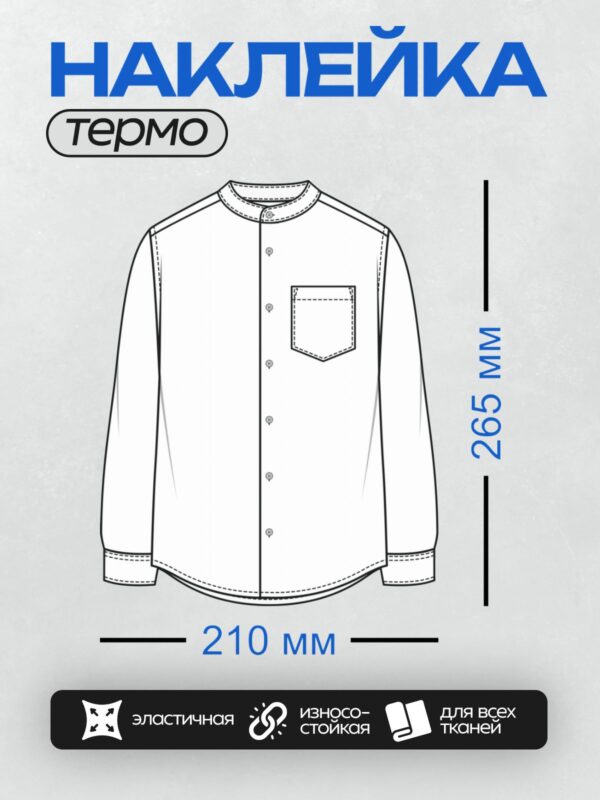 Термонаклейка на одежду DTF / Выкройка мужской рубашки с накладным карманом.