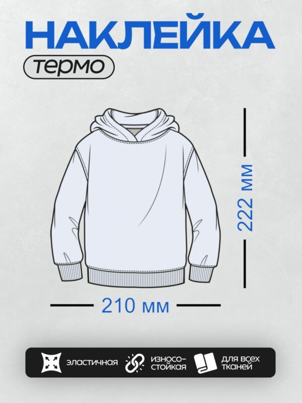 Термонаклейка на одежду DTF / Белая толстовка с капюшоном и длинными рукавами.