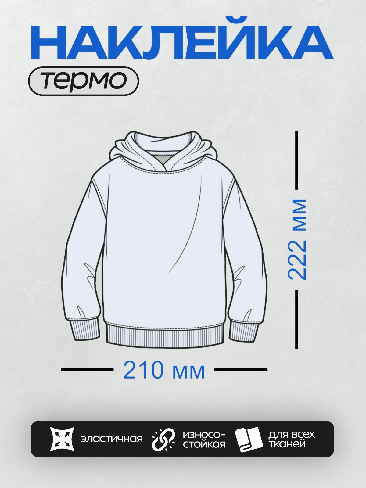 Термонаклейка на одежду DTF / Белая толстовка с капюшоном и длинными рукавами.