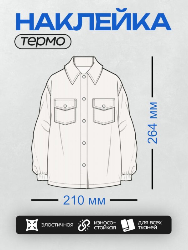 Термонаклейка на одежду DTF / Эскиз мужской рубашки с длинными рукавами и карманами.