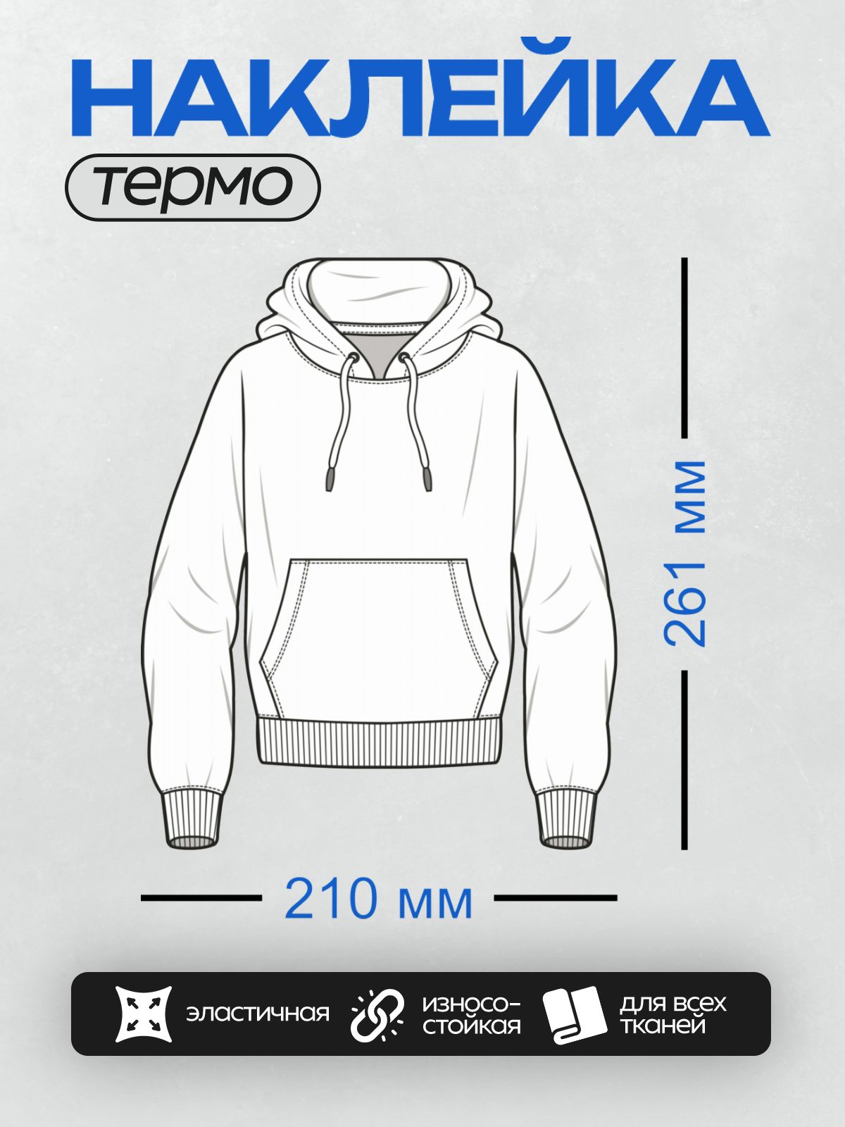 Термонаклейка на одежду DTF / Выкройка худи с капюшоном и накладным карманом.