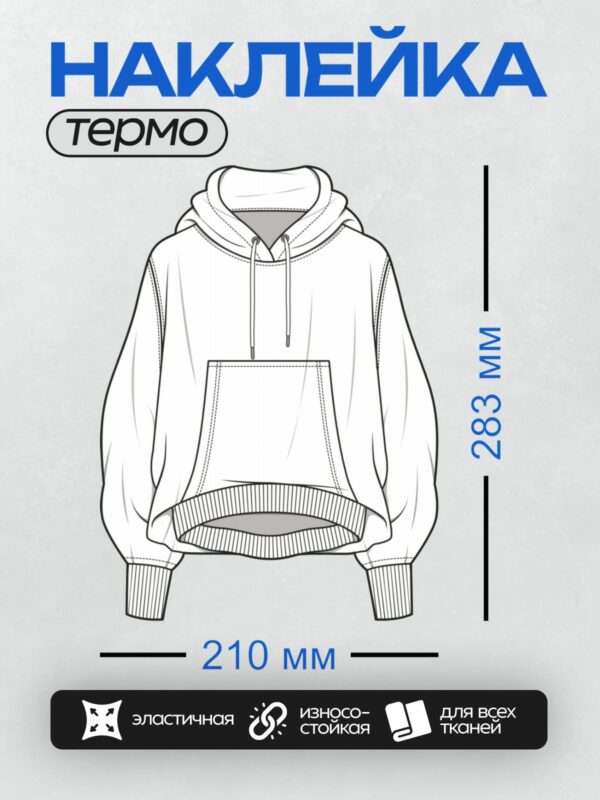 Термонаклейка на одежду DTF / Эскиз толстовки с капюшоном, карманом и манжетами.