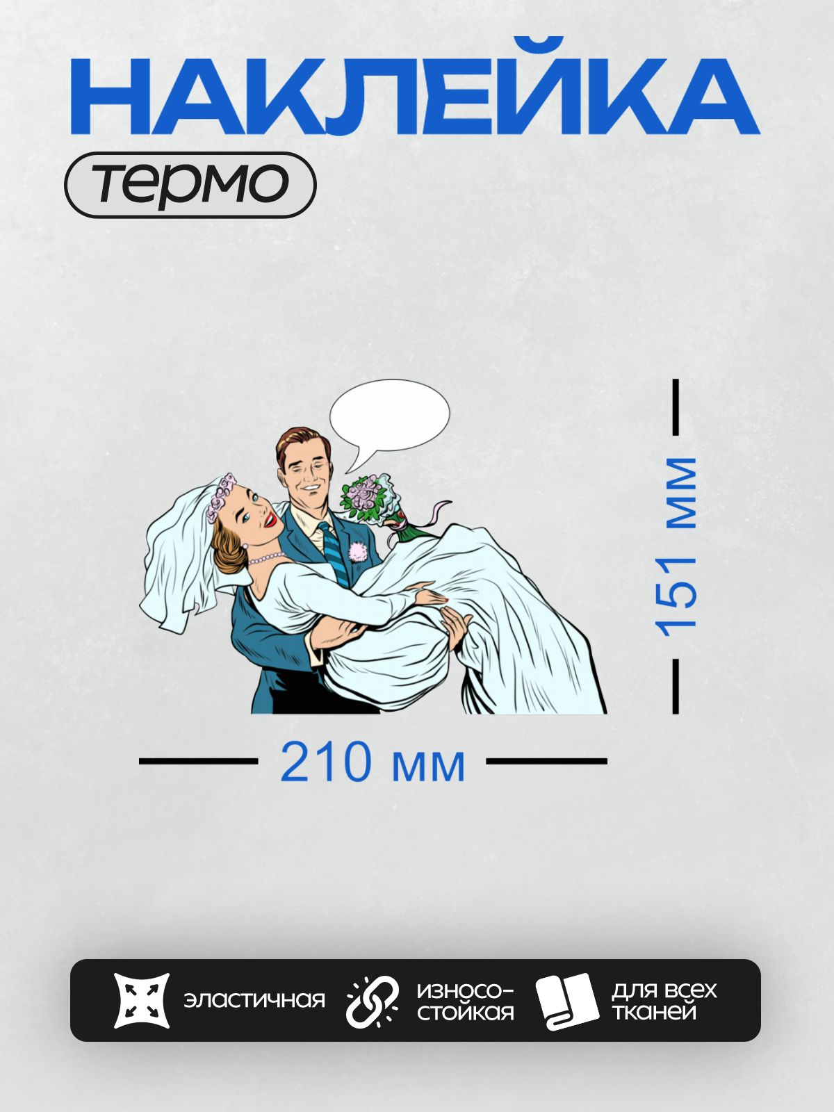 Термонаклейка на одежду DTF / Жених и невеста в стиле поп-арт, букет цветов.