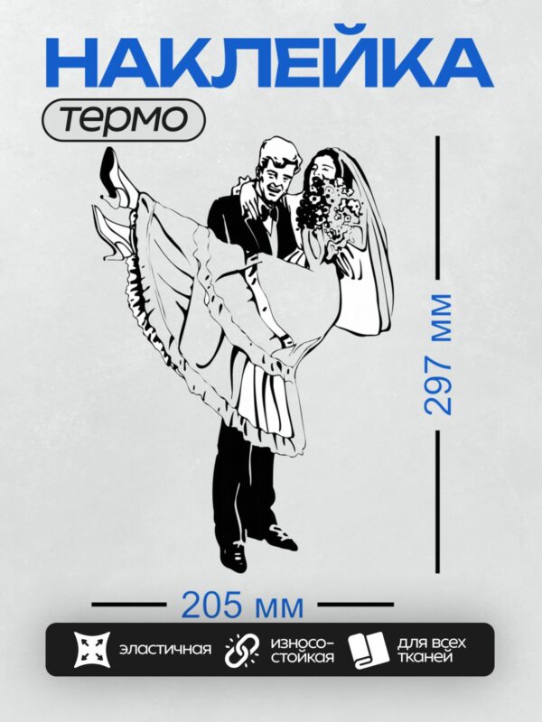 Термонаклейка на одежду DTF / Жених поднимает невесту, букет цветов, стиль ретро.