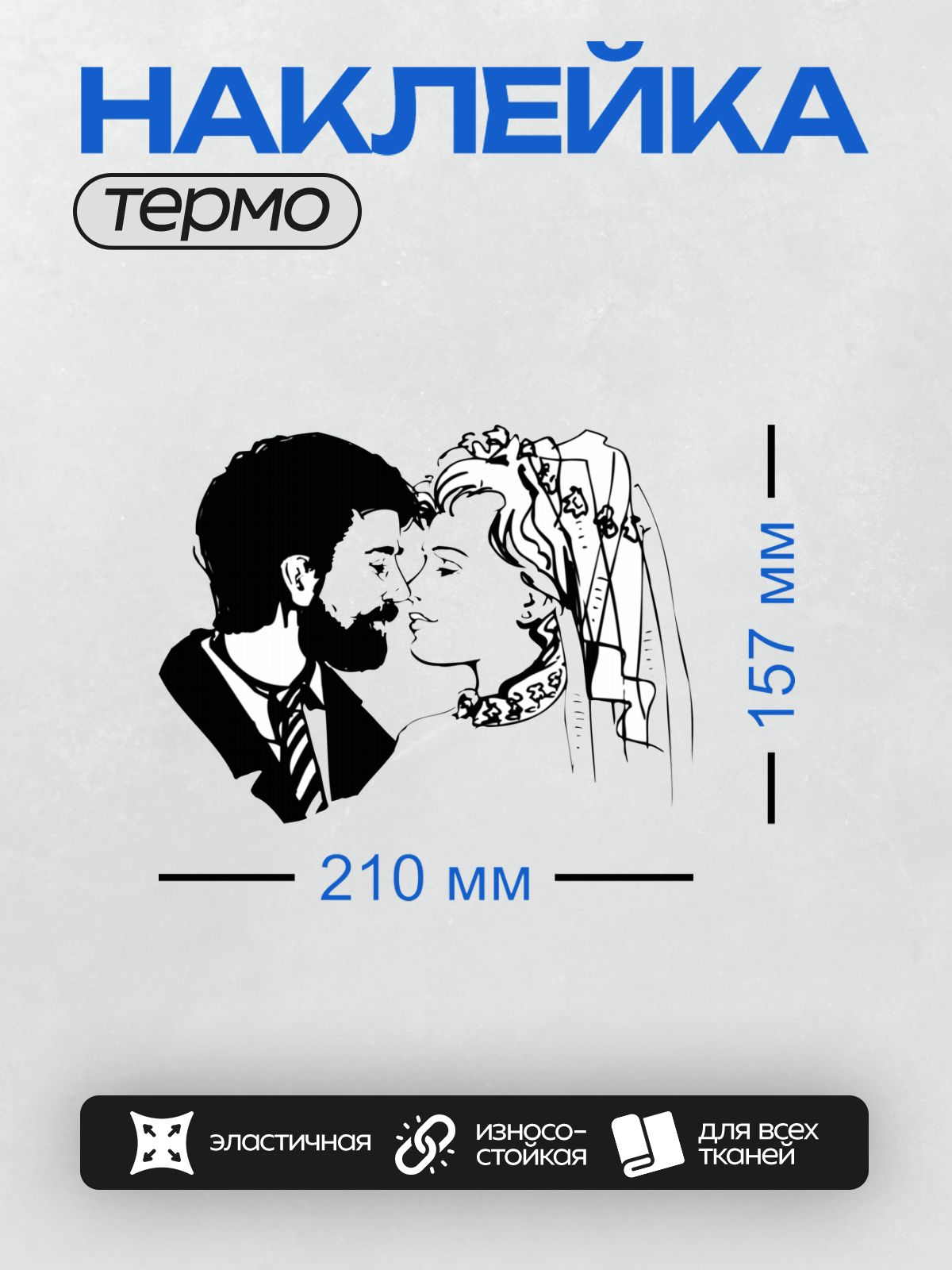 Термонаклейка на одежду DTF / Жених и невеста в момент нежного поцелуя.