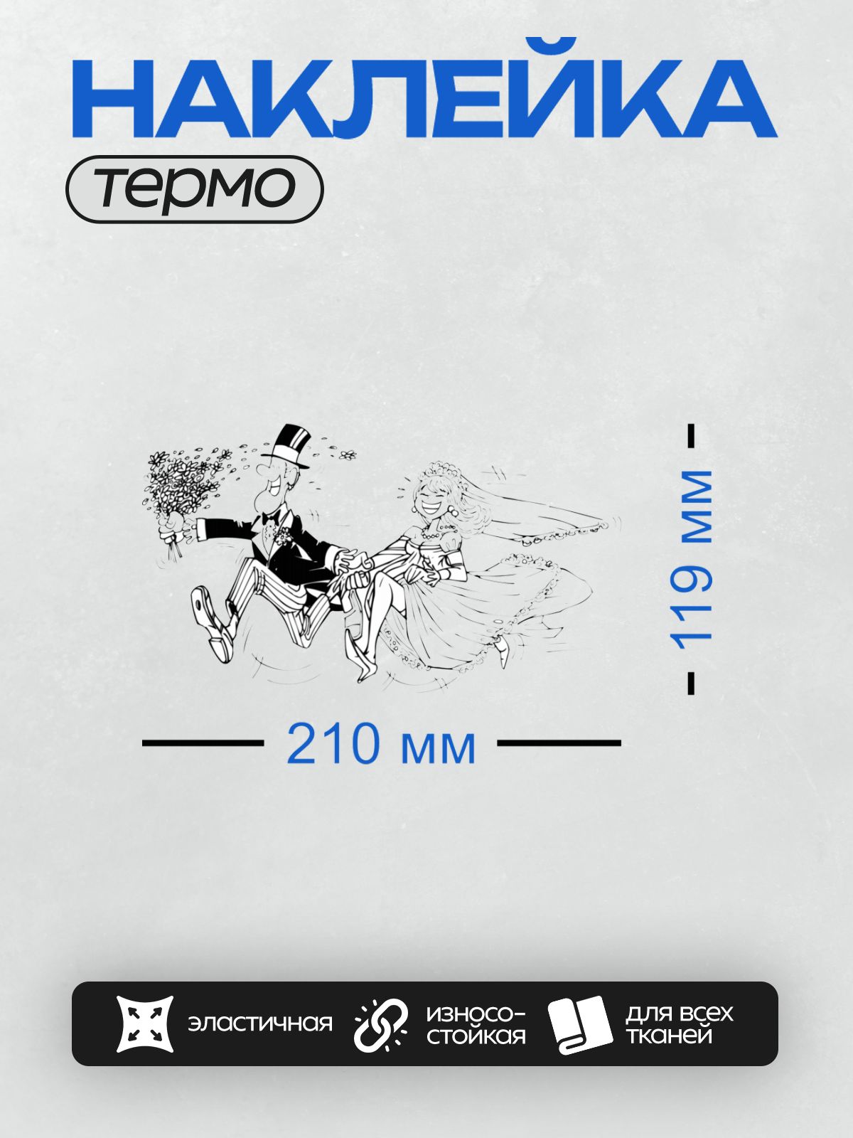 Термонаклейка на одежду DTF / Жених и невеста в стиле карикатуры, динамичная поза.