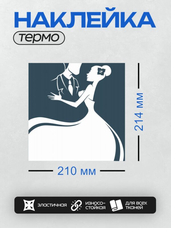 Термонаклейка на одежду DTF / Силуэт жениха, поднимающего невесту на руках.
