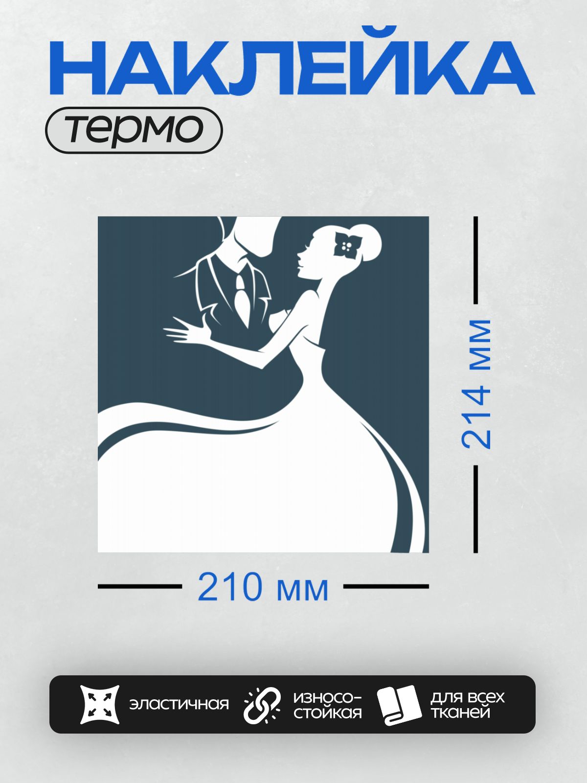 Термонаклейка на одежду DTF / Силуэт жениха, поднимающего невесту на руках.
