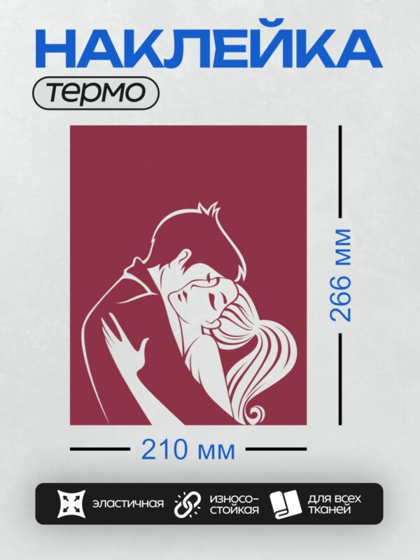 Термонаклейка на одежду DTF / Силуэт пары в объятиях на бордовом фоне.