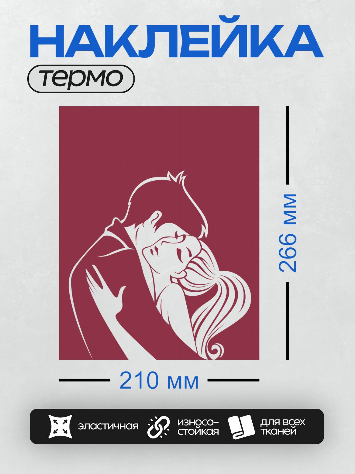 Термонаклейка на одежду DTF / Силуэт пары в объятиях на бордовом фоне.