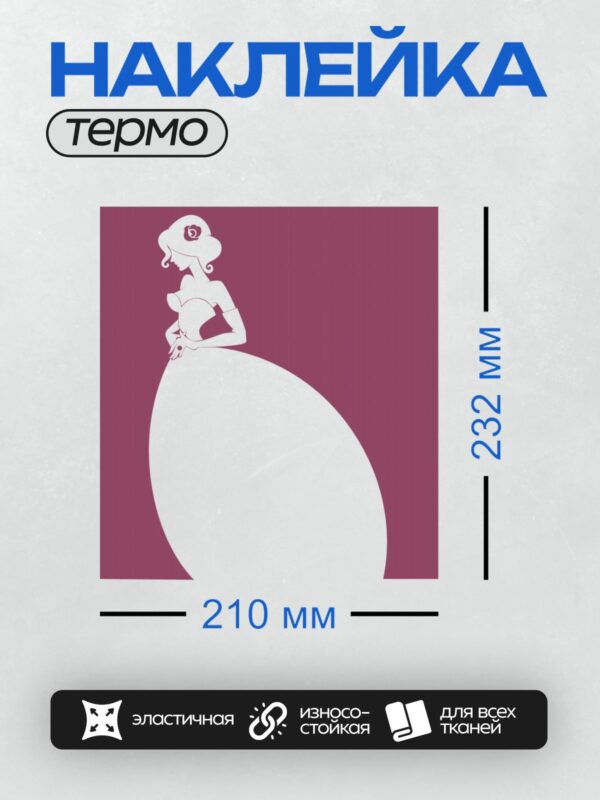 Термонаклейка на одежду DTF / Силуэт невесты в белом платье на бордовом фоне.