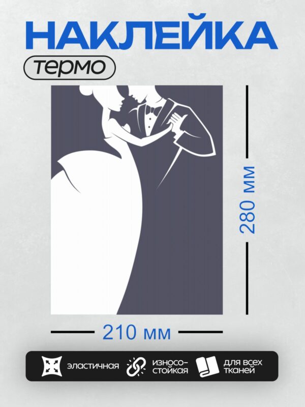 Термонаклейка на одежду DTF / Жених поднимает невесту на руках, ретро-стиль.