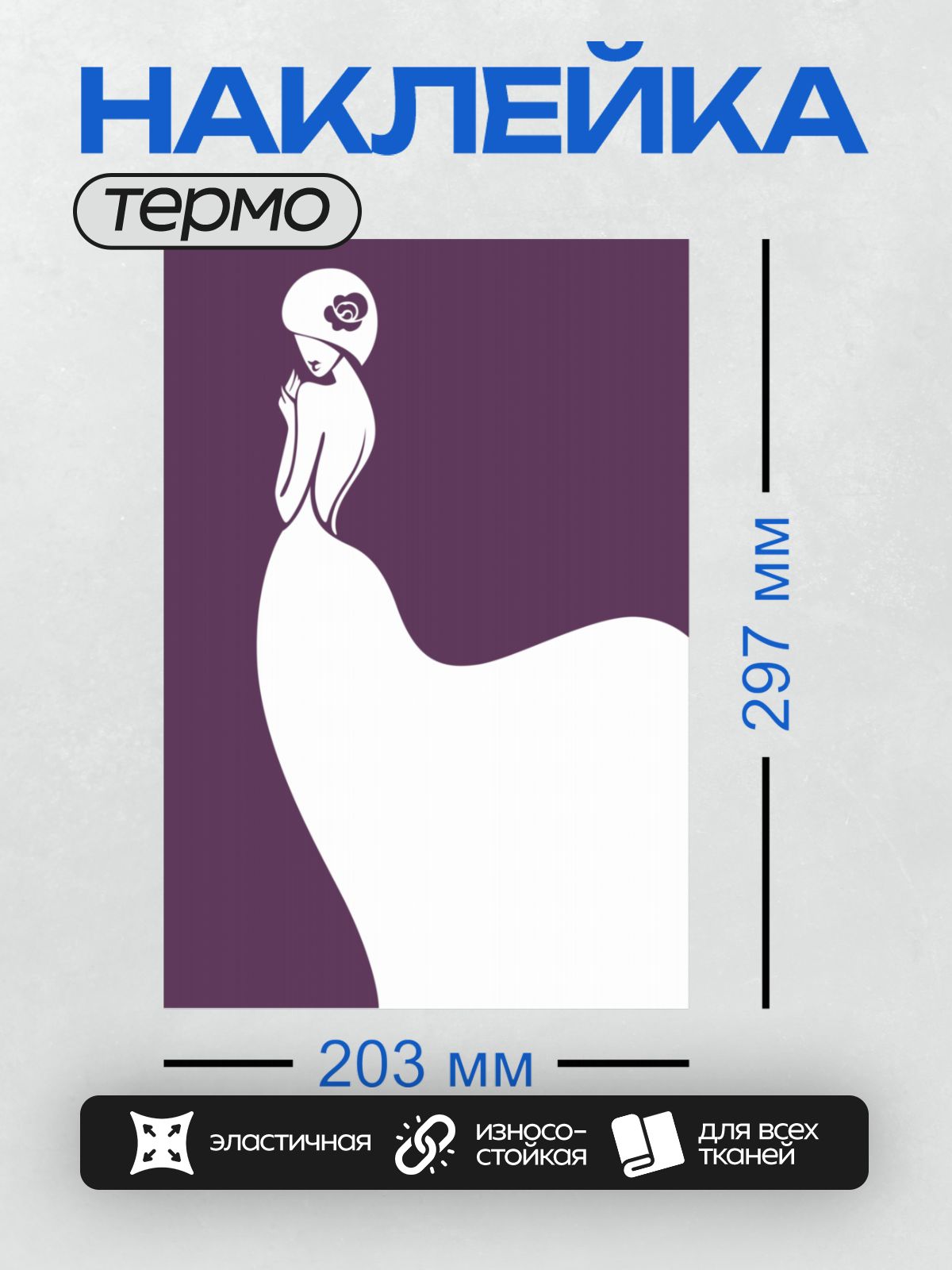 Термонаклейка на одежду DTF / Силуэт девушки в шляпе с цветком на фиолетовом фоне.