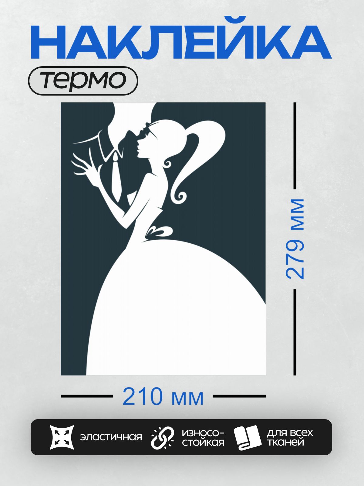 Термонаклейка на одежду DTF / Силуэт невесты в элегантном платье на темном фоне.