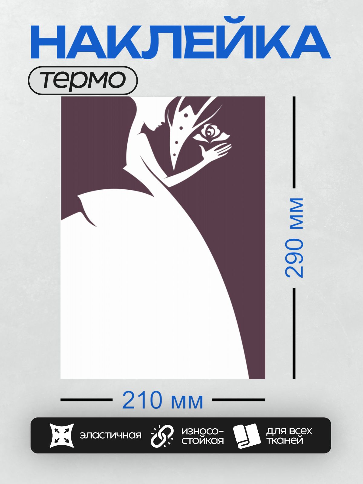 Термонаклейка на одежду DTF / Силуэт жениха, поднимающего невесту, ретро-стиль, роза.