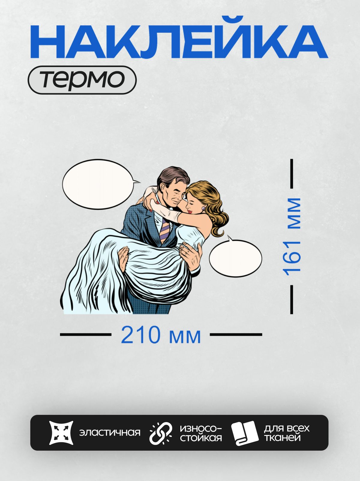 Термонаклейка на одежду DTF / Счастливая пара в стиле поп-арт и комиксов.