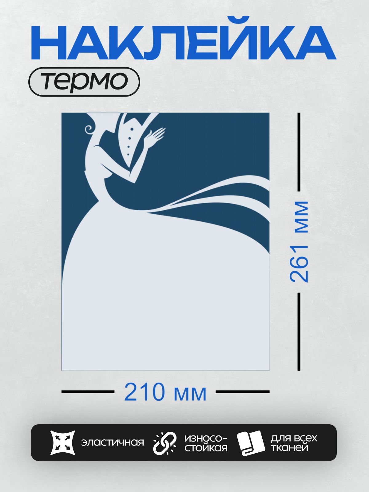 Термонаклейка на одежду DTF / Силуэт невесты в элегантном платье на синем фоне.