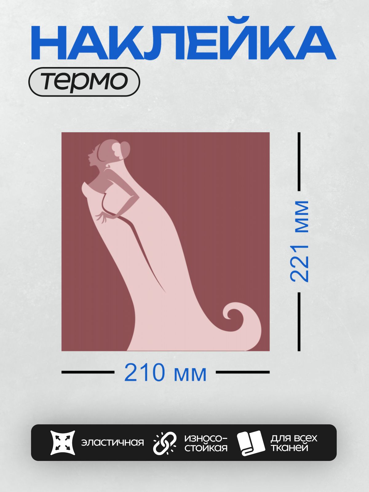 Термонаклейка на одежду DTF / Силуэт невесты в ретро-стиле, элегантное платье.