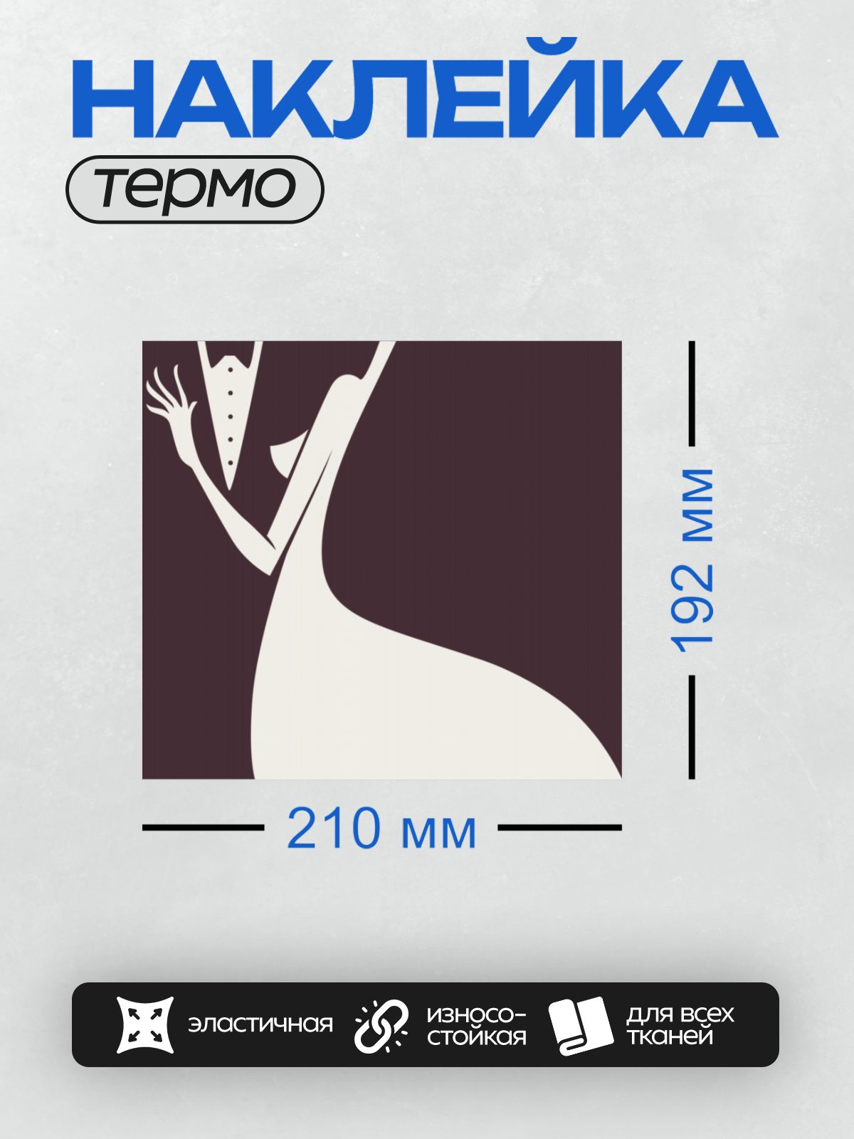 Термонаклейка на одежду DTF / Силуэт жениха и невесты в элегантных позах.