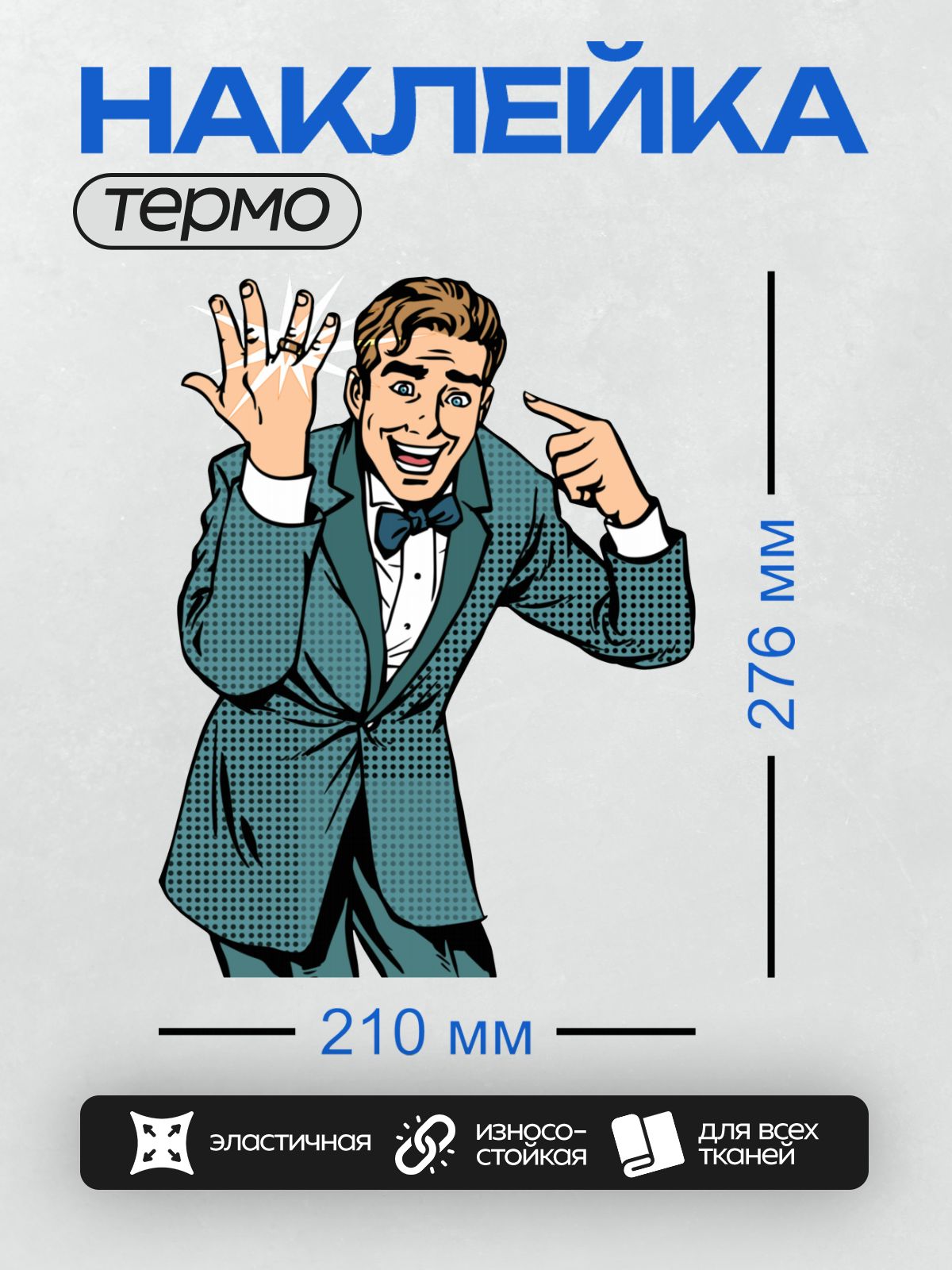Термонаклейка на одежду DTF / Мужчина в стиле поп-арт, указывает пальцем вверх.