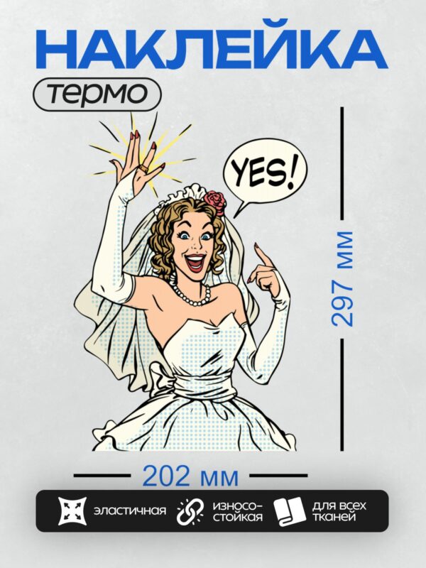 Термонаклейка на одежду DTF / Невеста в стиле поп-арт с обручальным кольцом, радостная.