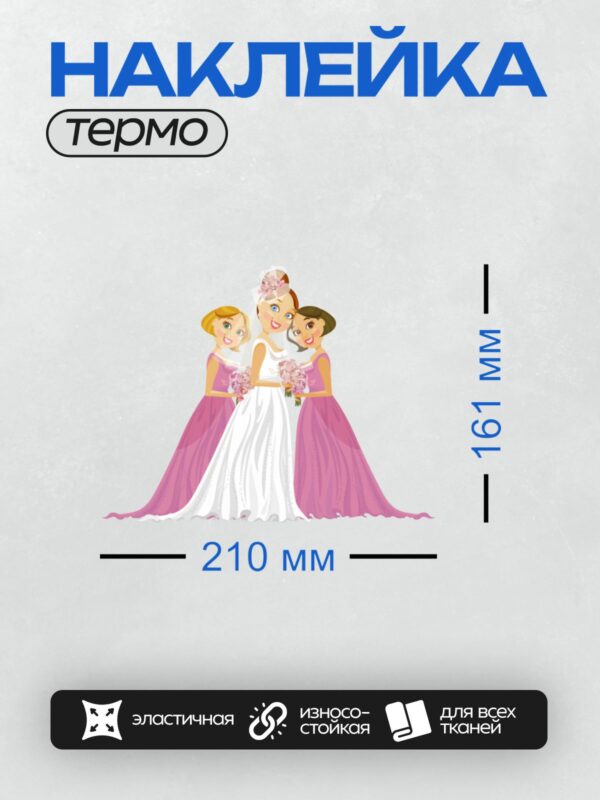 Термонаклейка на одежду DTF / Невеста в белом платье с двумя подружками в розовых платьях.