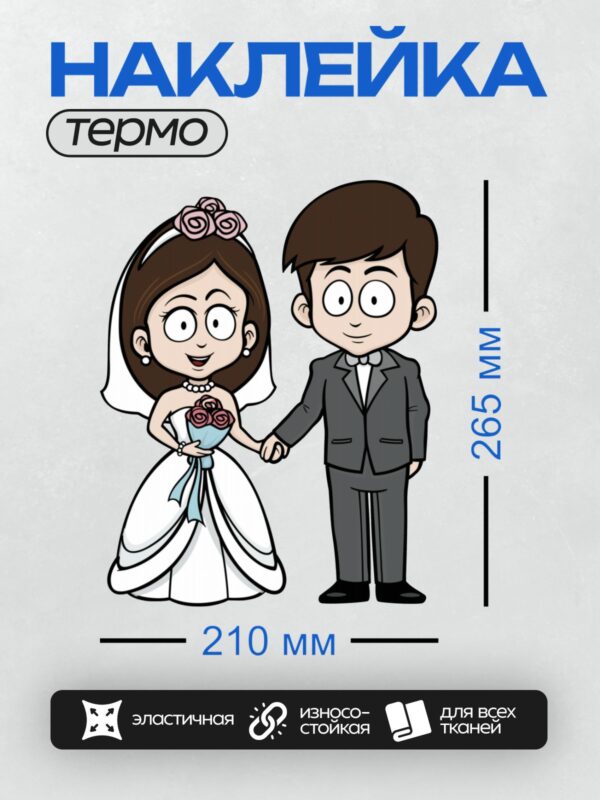 Термонаклейка на одежду DTF / Мультяшные жених и невеста в свадебных нарядах.