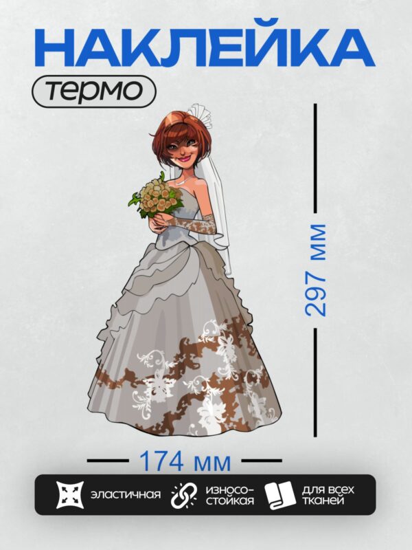 Термонаклейка на одежду DTF / Невеста в стиле поп-арт, радостная, с букетом цветов.