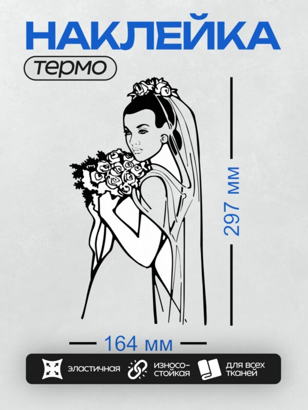 Термонаклейка на одежду DTF / Невеста с букетом роз, стилизованный черно-белый рисунок.