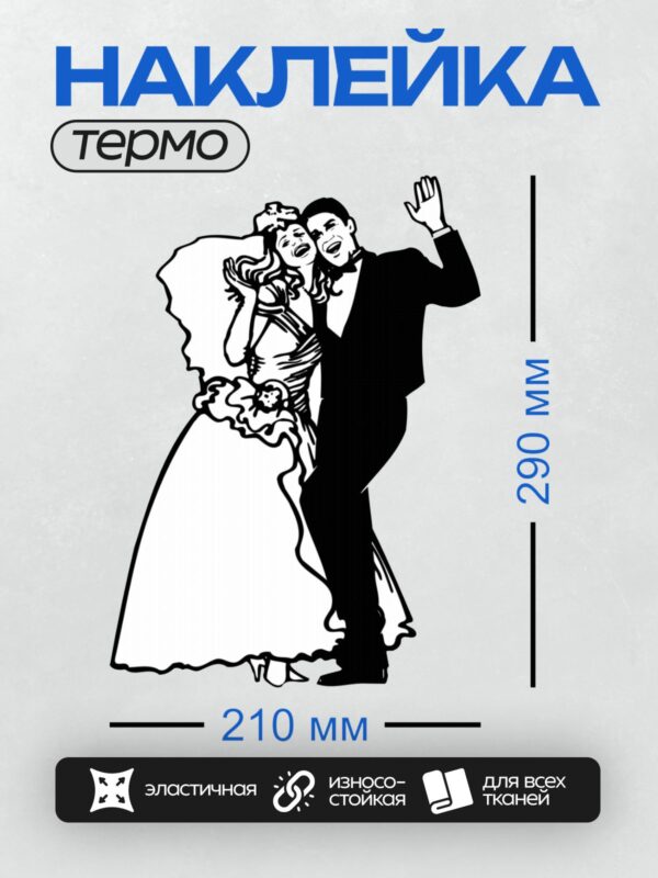 Термонаклейка на одежду DTF / Жених и невеста танцуют в свадебных нарядах.