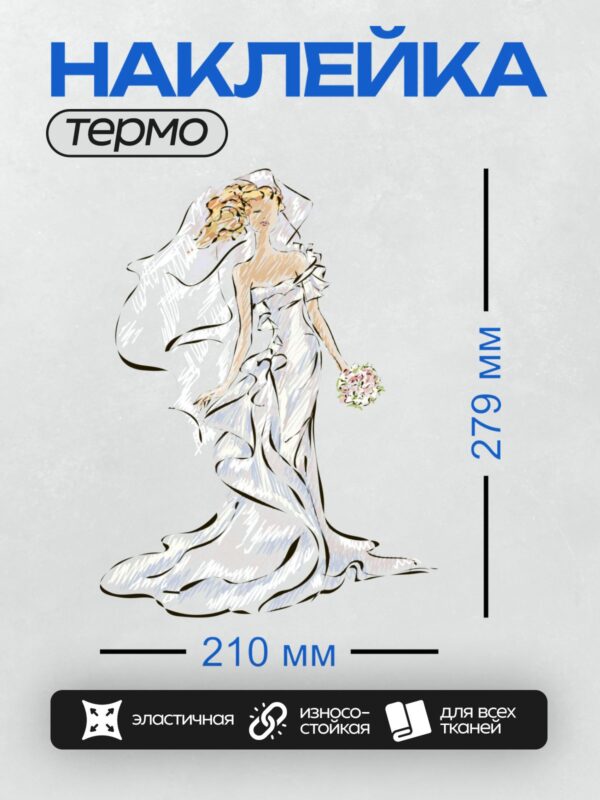 Термонаклейка на одежду DTF / Невеста в белом платье с букетом цветов, изящная поза.