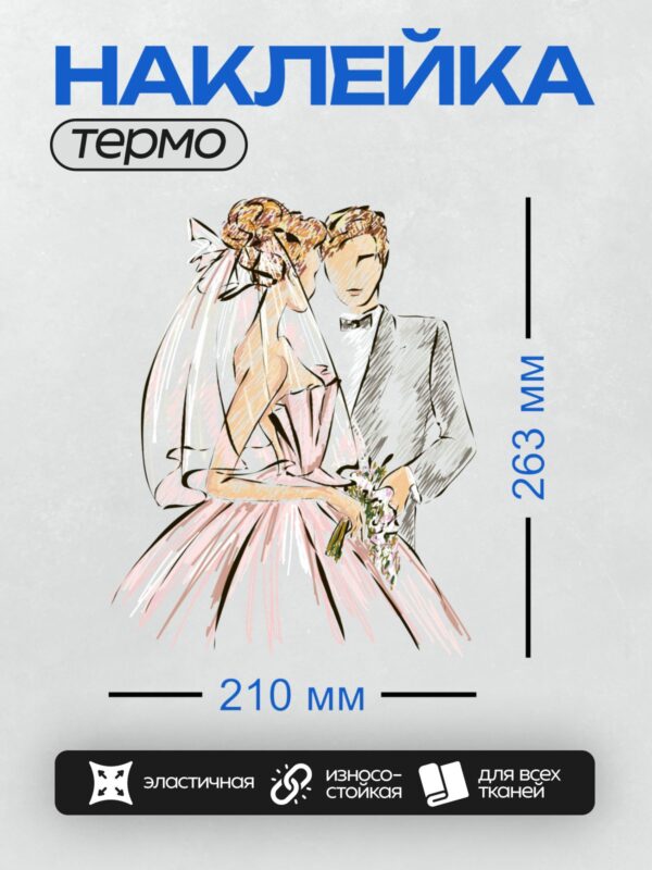 Термонаклейка на одежду DTF / Невеста в розовом платье и жених в костюме.