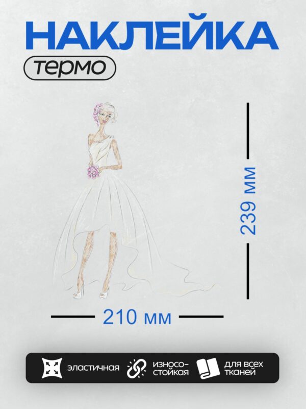 Термонаклейка на одежду DTF / Невеста в элегантном платье с асимметричным подолом и цветами.