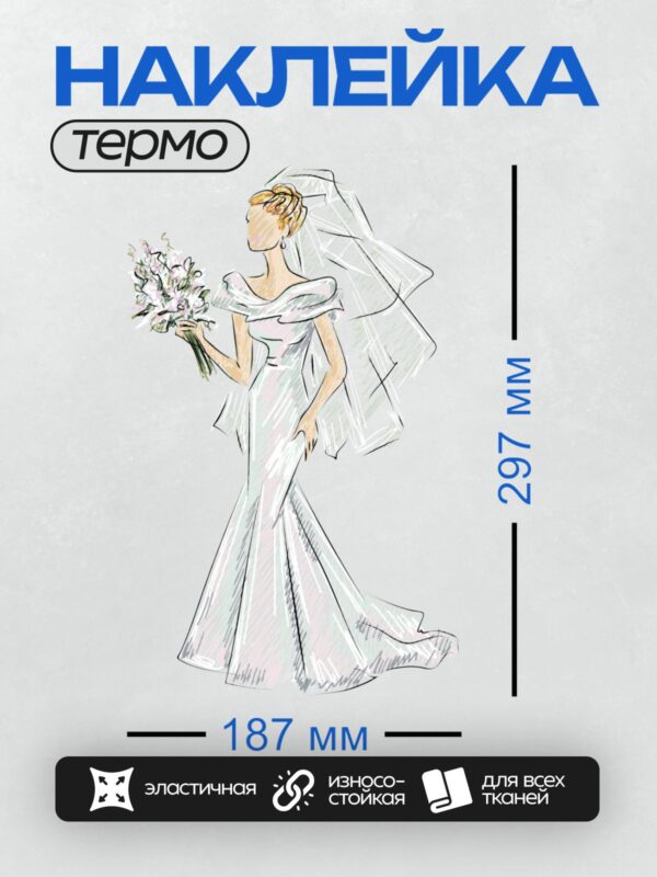 Термонаклейка на одежду DTF / Невеста в белом платье, с букетом, радостная и элегантная.