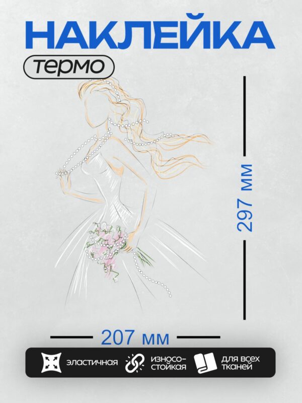 Термонаклейка на одежду DTF / Невеста в белом платье с жемчужным ожерельем и букетом цветов.