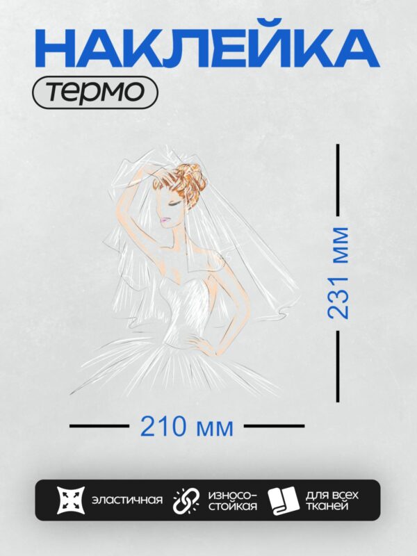Термонаклейка на одежду DTF / Невеста в свадебном платье с фатой, эскиз.
