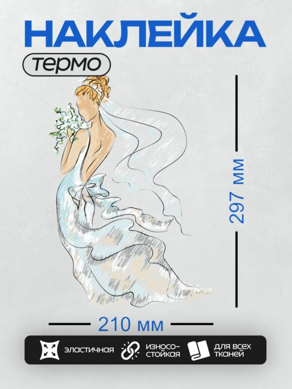 Термонаклейка на одежду DTF / Невеста в белом платье, изящная поза, букет цветов.