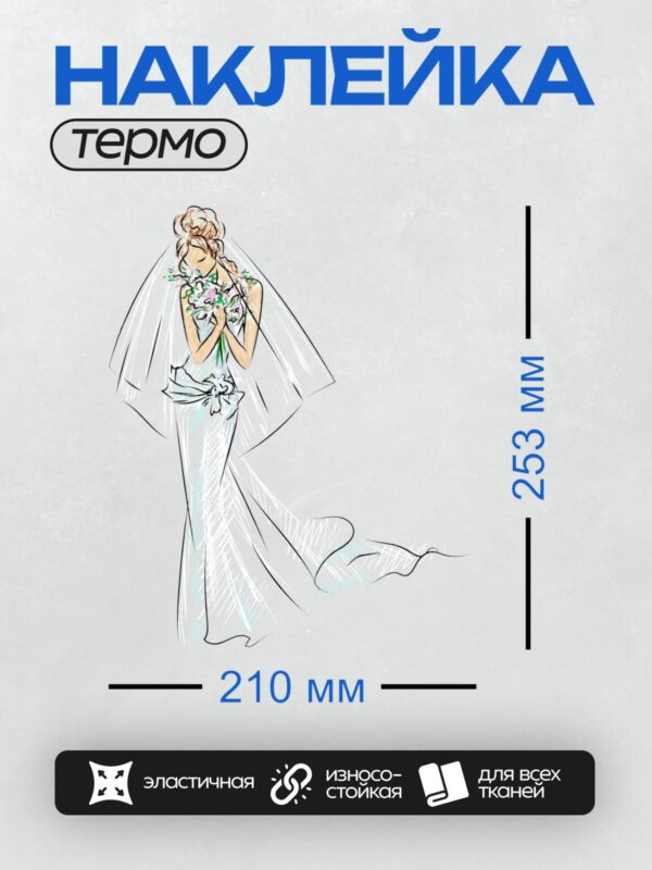 Термонаклейка на одежду DTF / Невеста в элегантном платье с букетом цветов.